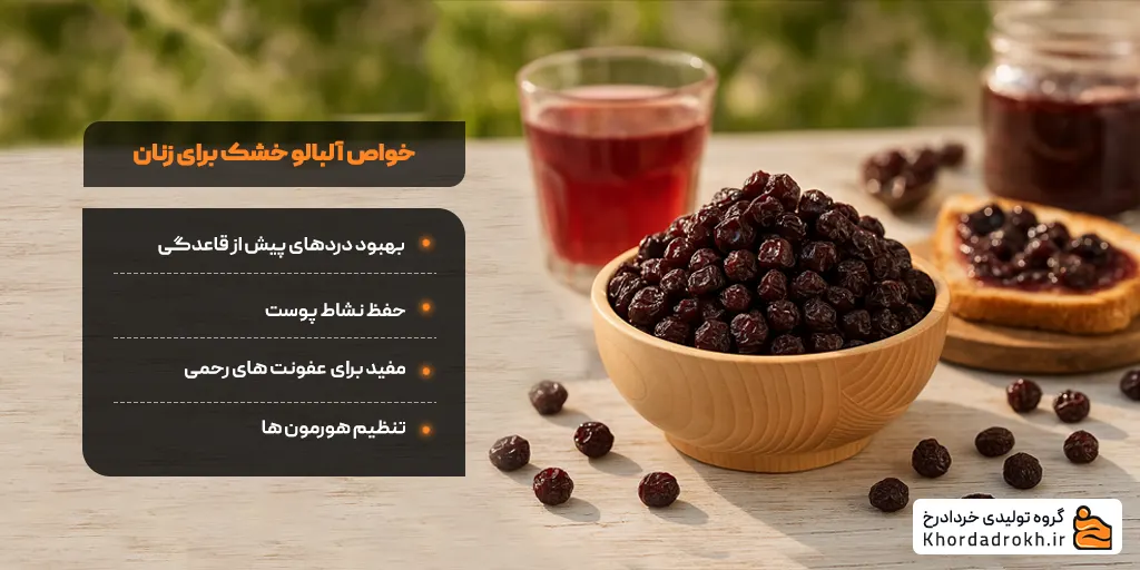 خواص آلبالو خشک برای زنان