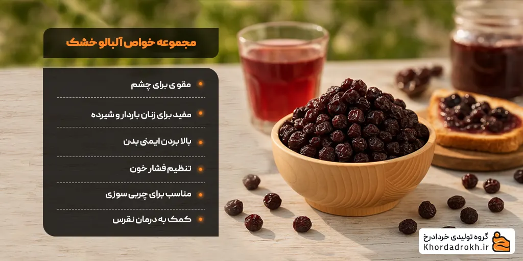خواص آلبالو خشک