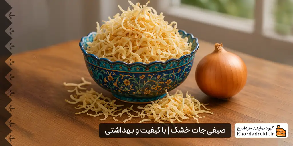 پیاز خشک شده خلالی