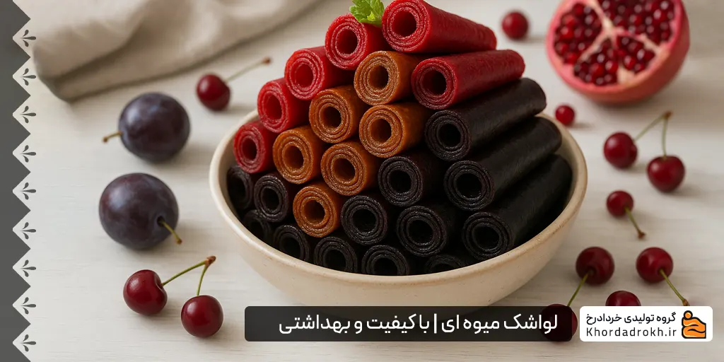 لواشک طبیعی در طعم های مختلف