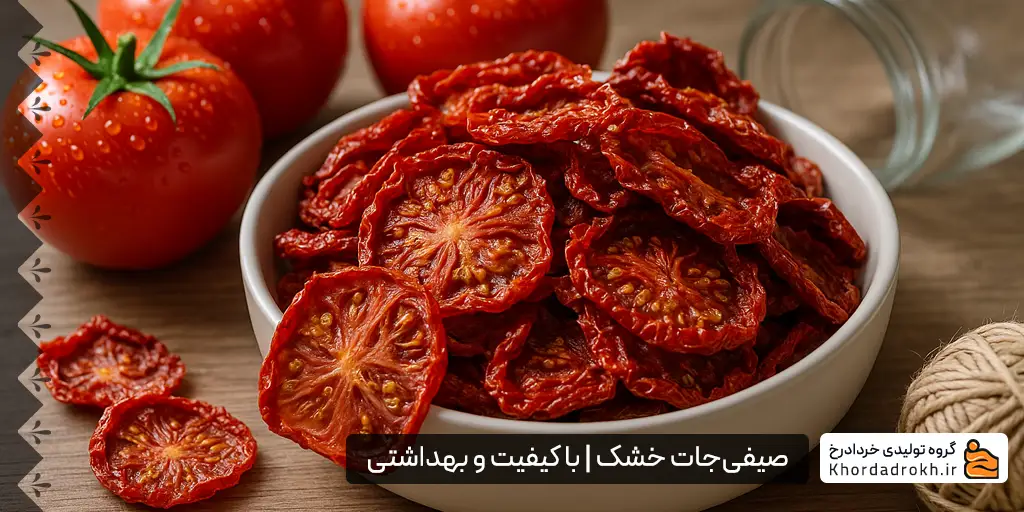 گوجه خشک شده