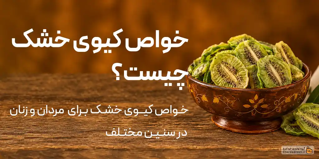 خواص کیوی خشک چیست